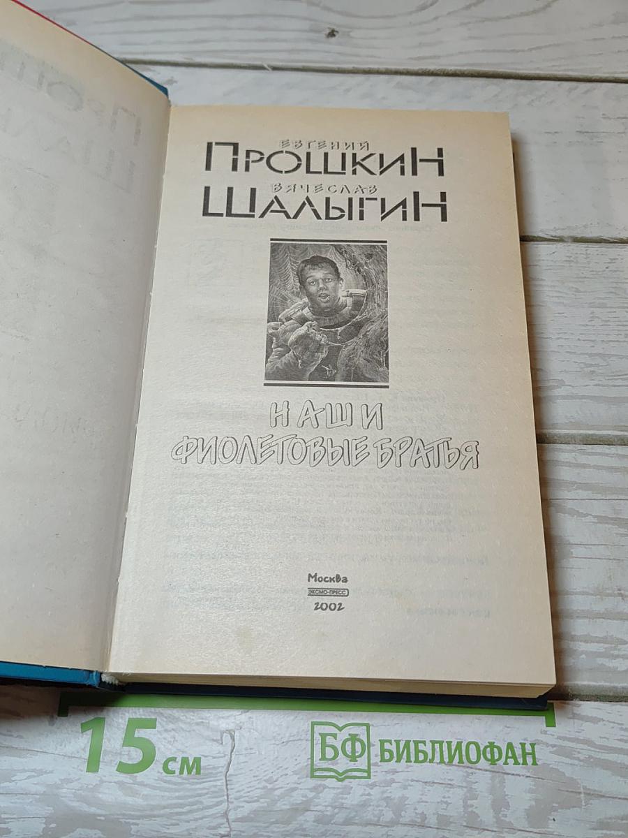 Наши фиолетовые братья