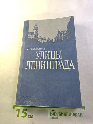 Улицы Ленинграда