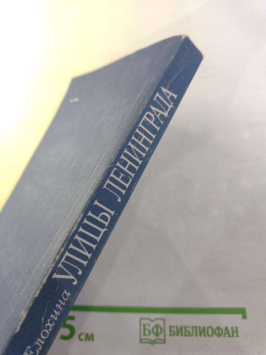 Улицы Ленинграда