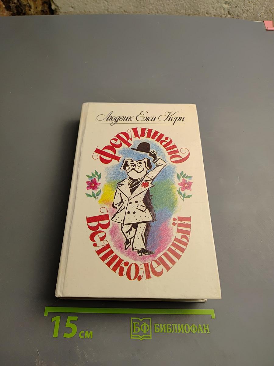 Фердинанд Великолепный