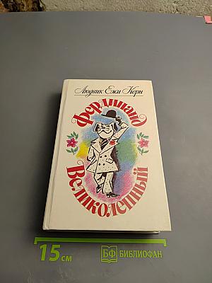 Фердинанд Великолепный