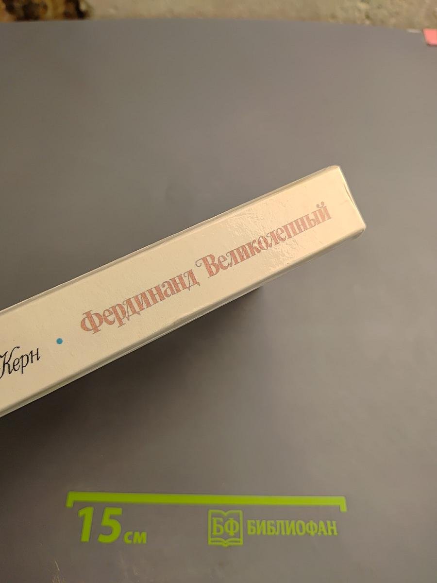 Фердинанд Великолепный