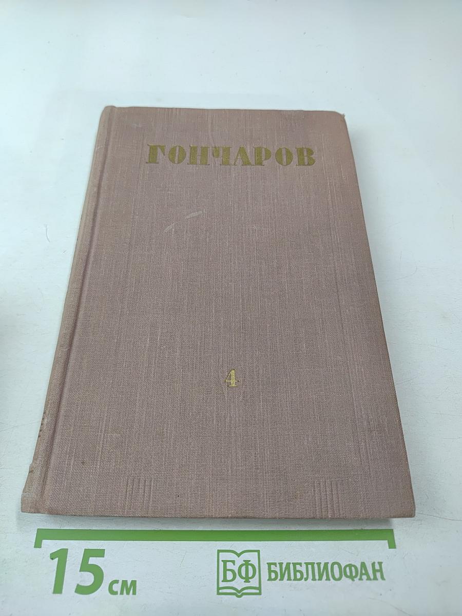 Собрание сочинений. Том 4. Обрыв