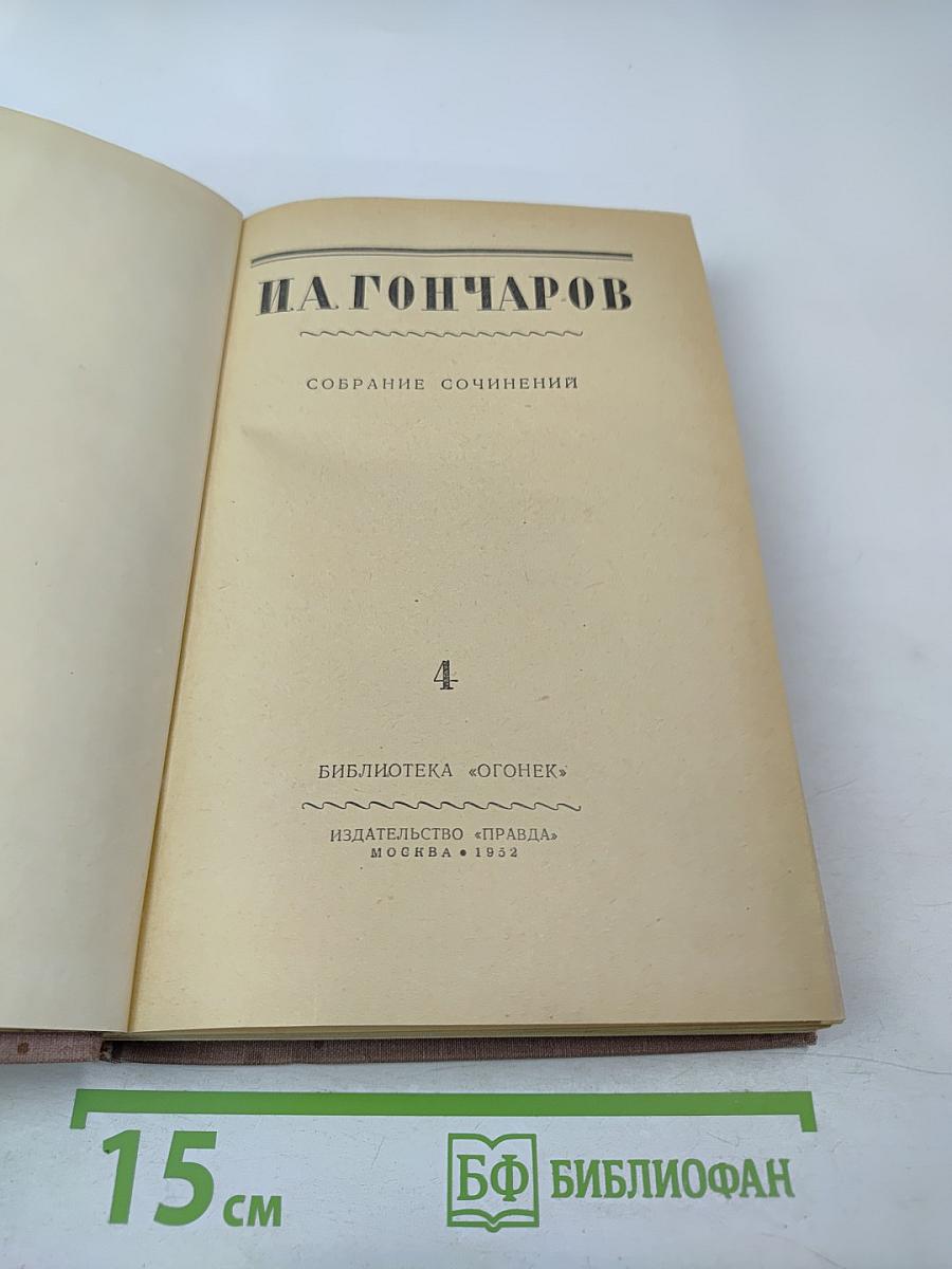 Собрание сочинений. Том 4. Обрыв