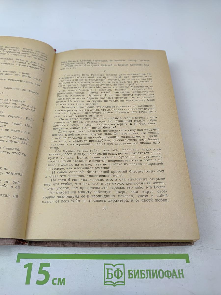 Собрание сочинений. Том 4. Обрыв