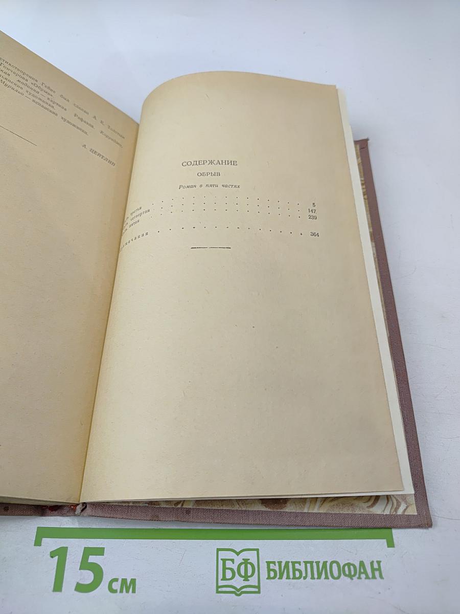 Собрание сочинений. Том 4. Обрыв