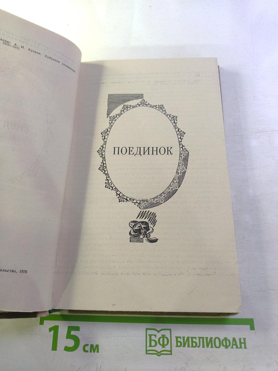 Поединок. Гранатовый браслет. Повести.