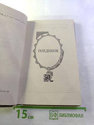 Поединок. Гранатовый браслет. Повести.