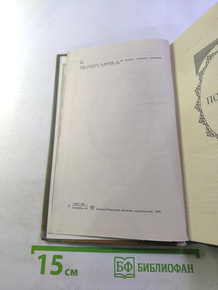 Поединок. Гранатовый браслет. Повести.