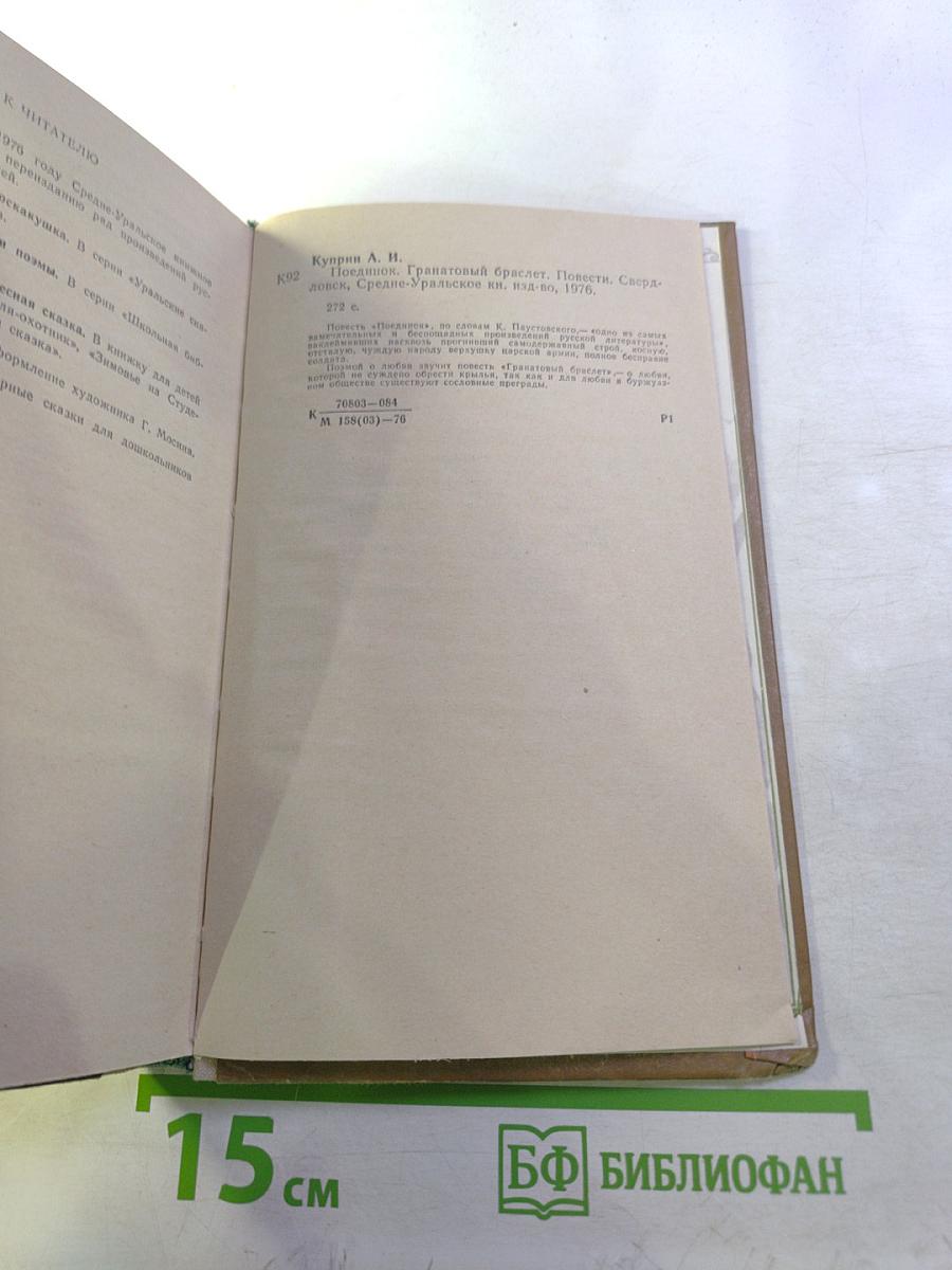 Поединок. Гранатовый браслет. Повести.