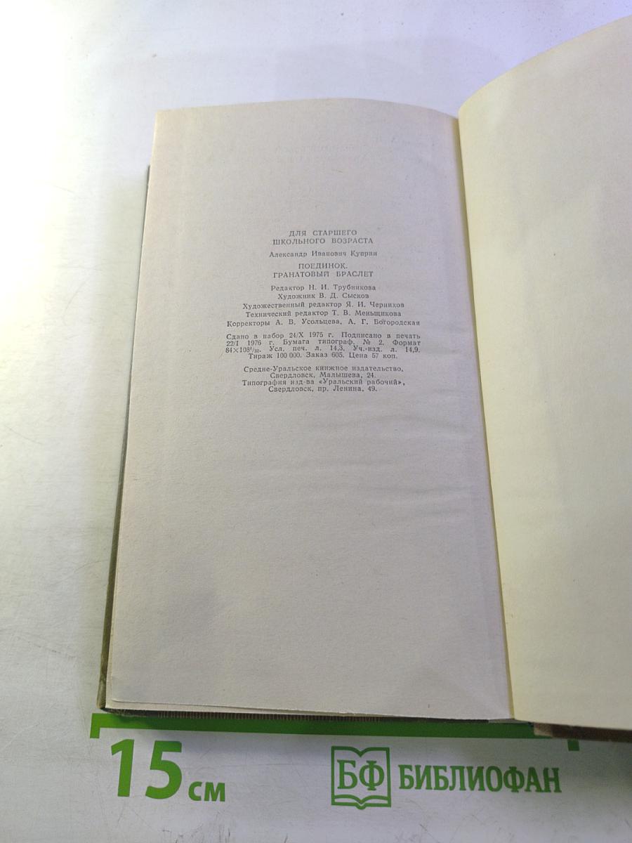 Поединок. Гранатовый браслет. Повести.