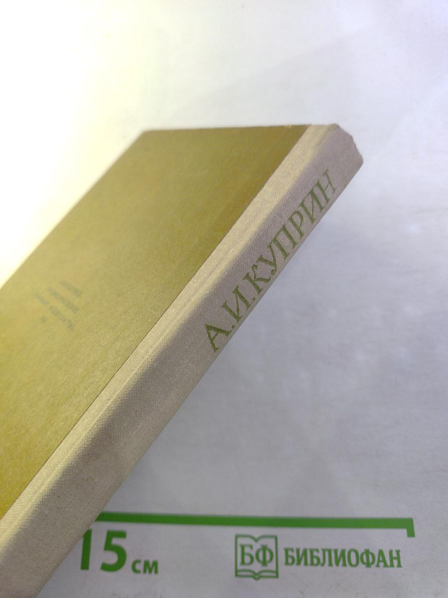 Поединок. Гранатовый браслет. Повести.