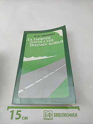 Дальними дорогами Подмосковья