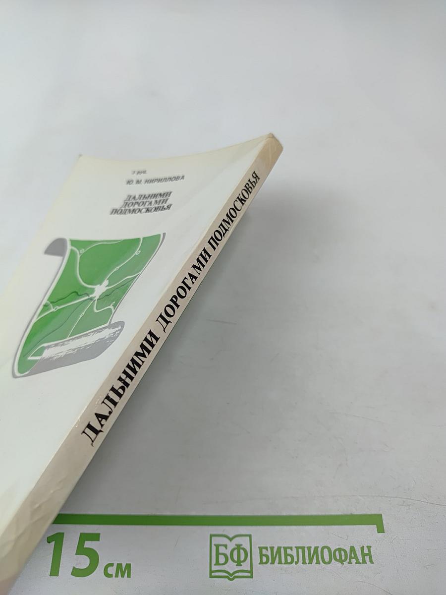 Дальними дорогами Подмосковья