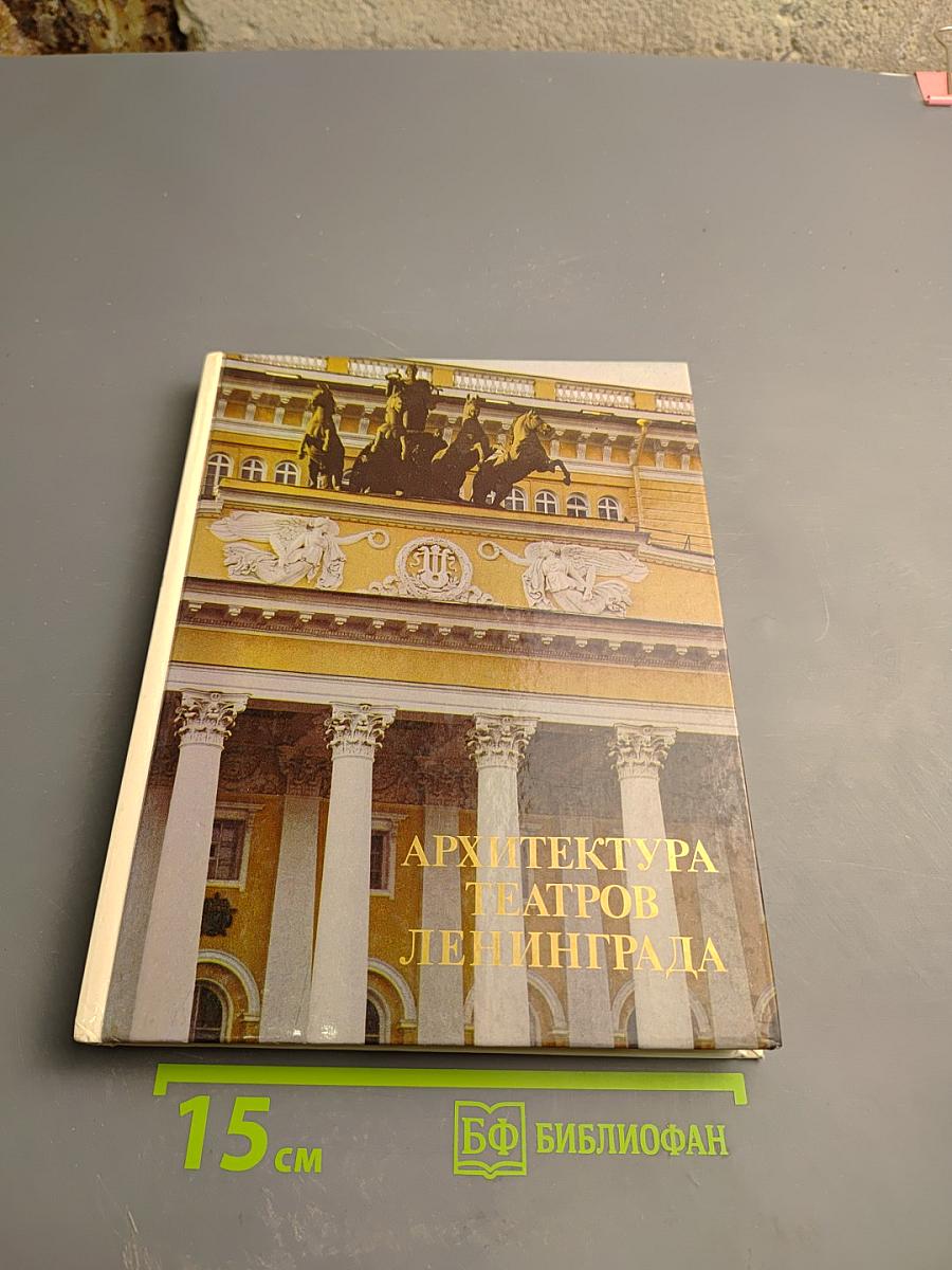 Архитектура театров Ленинграда