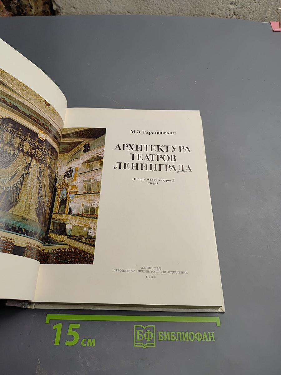 Архитектура театров Ленинграда