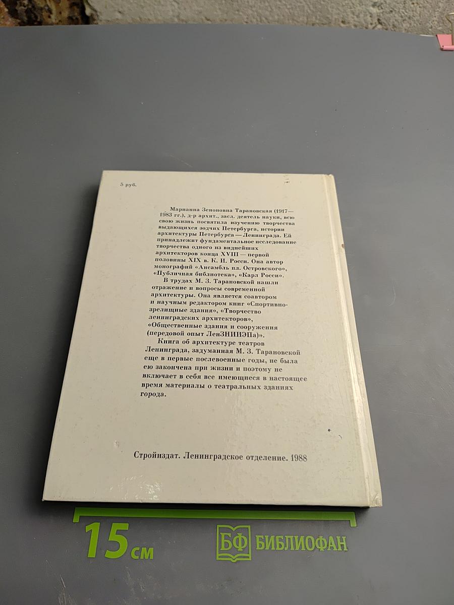 Архитектура театров Ленинграда