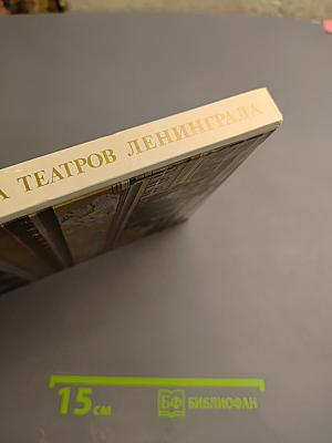 Архитектура театров Ленинграда