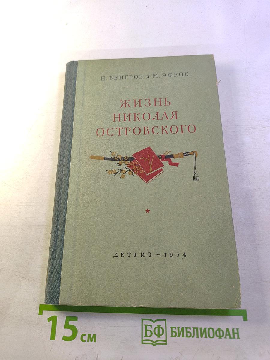 Жизнь Николая Островского