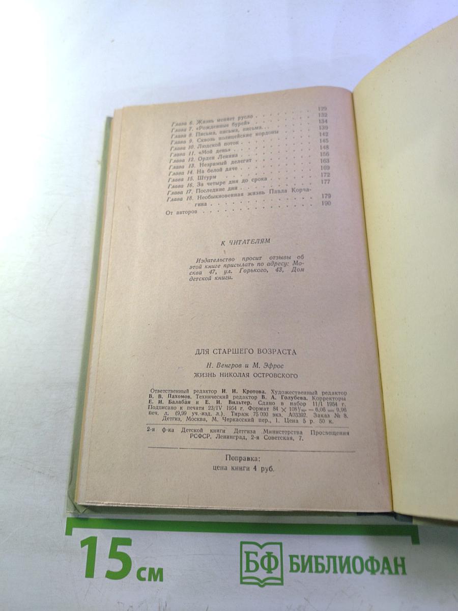 Жизнь Николая Островского