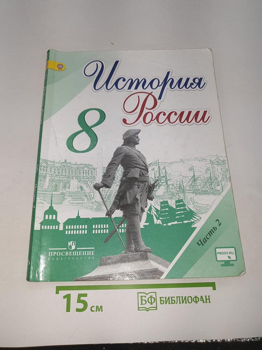 История России. 8 класс. Часть 2
