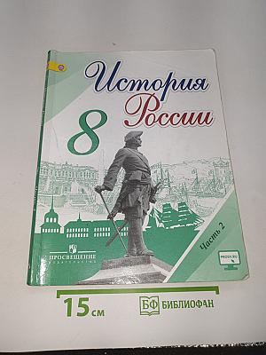История России. 8 класс. Часть 2