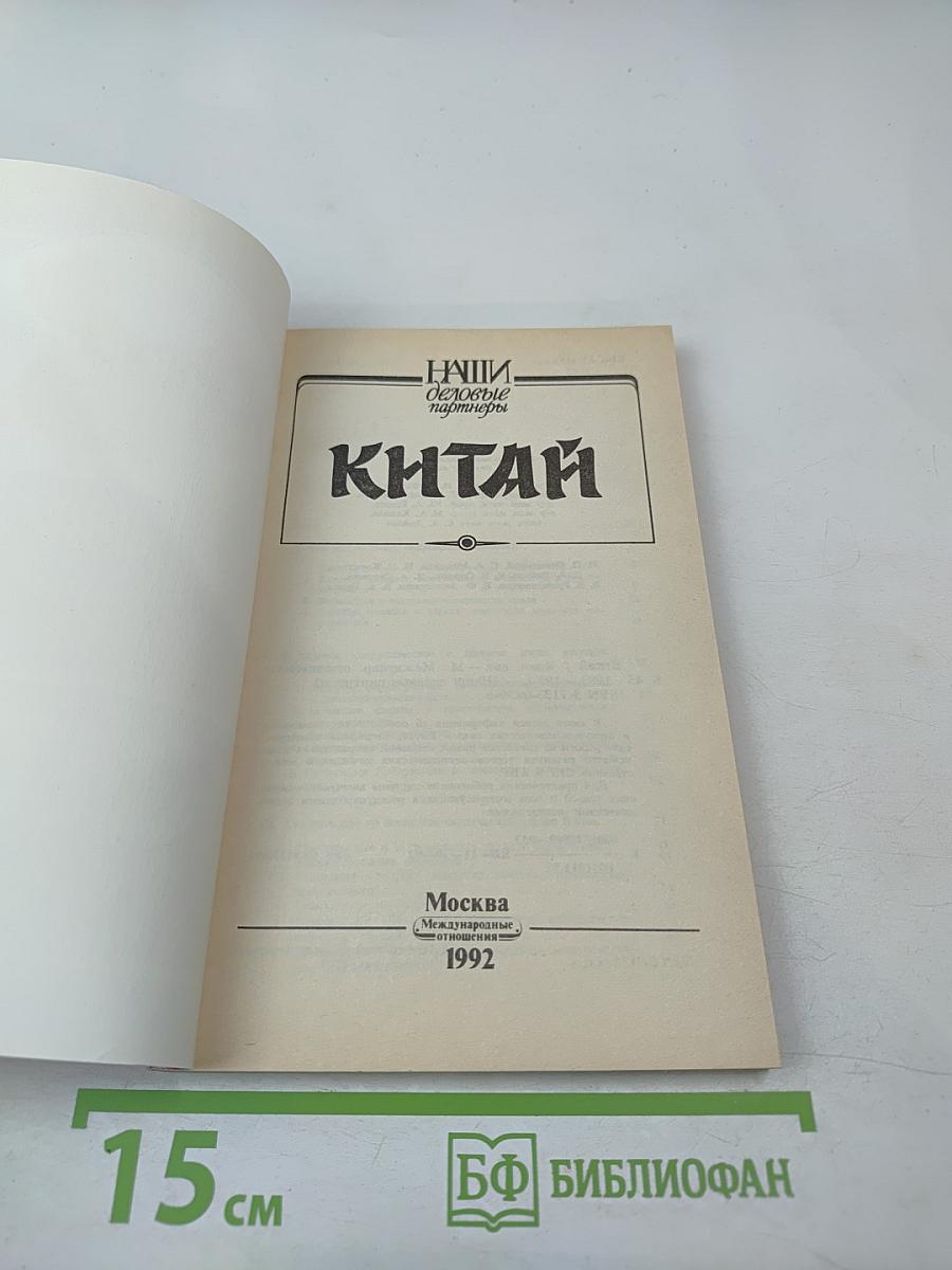 Китай