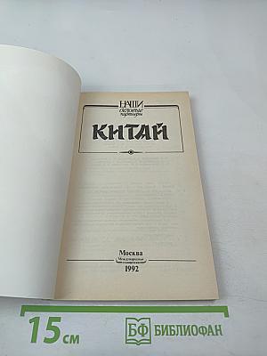 Китай