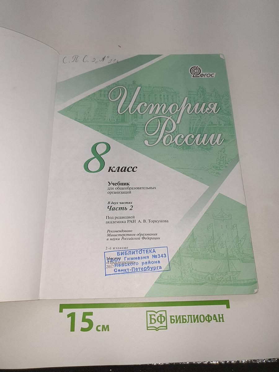 История России. 8 класс. Часть 2