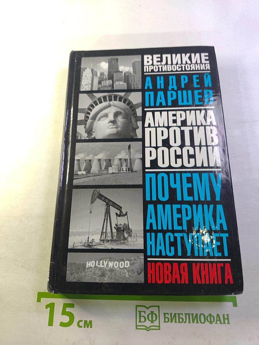 Великие противостояния. Америка против России. Почему Америка наступает