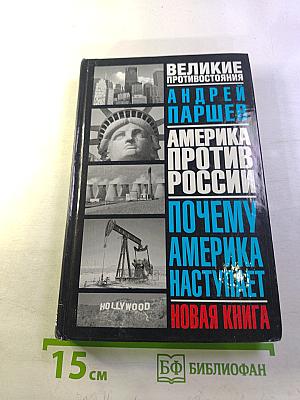 Великие противостояния. Америка против России. Почему Америка наступает