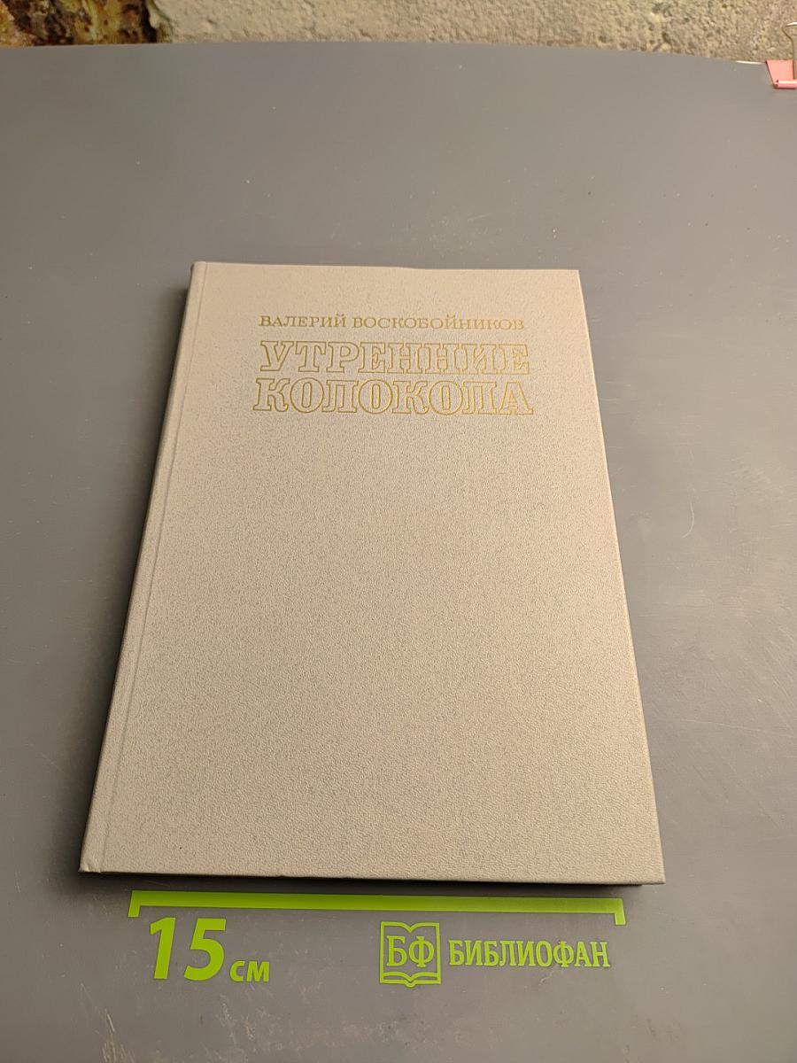 Утренние колокола