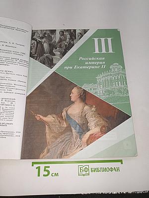 История России. 8 класс. Часть 2