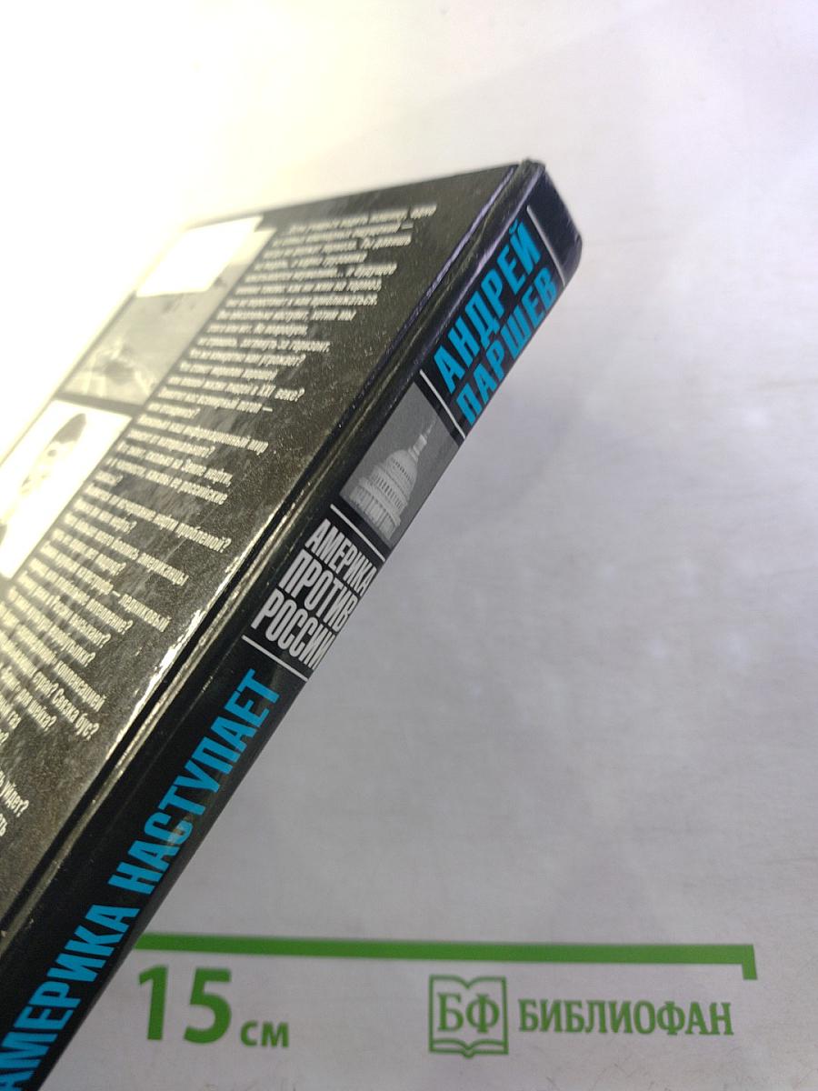 Великие противостояния. Америка против России. Почему Америка наступает