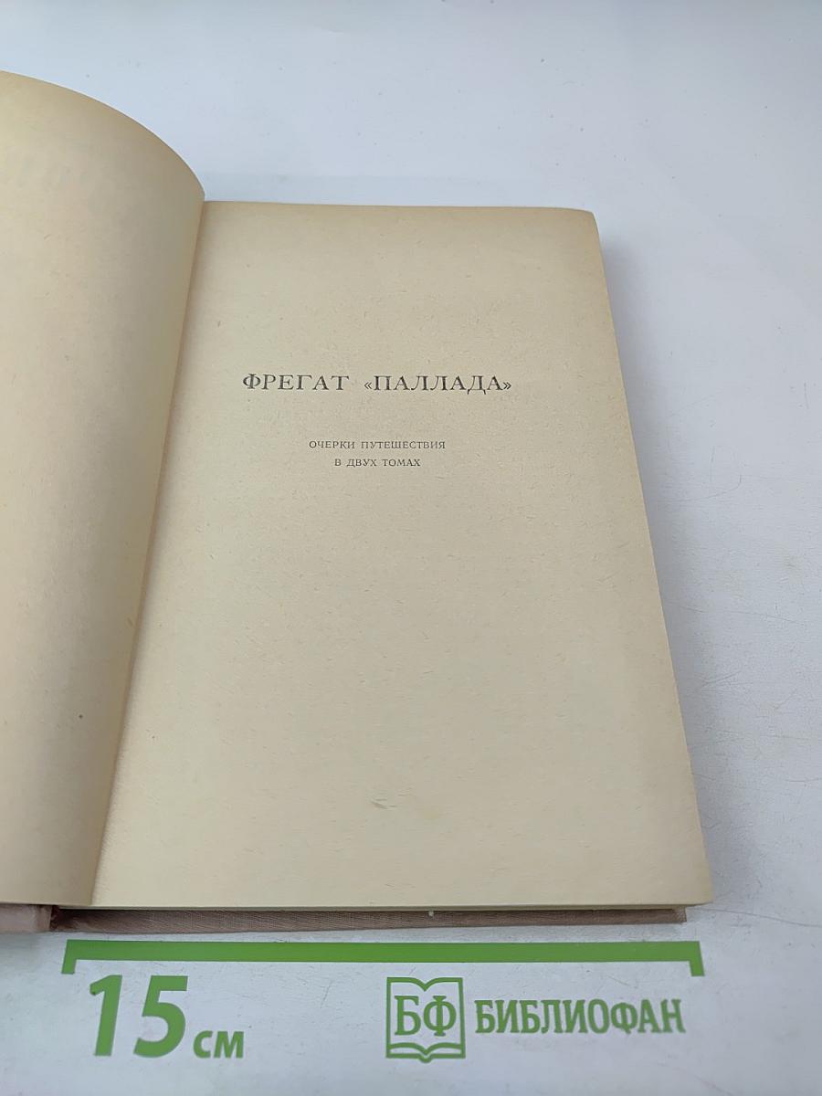 Фрегат «Паллада», Том второй