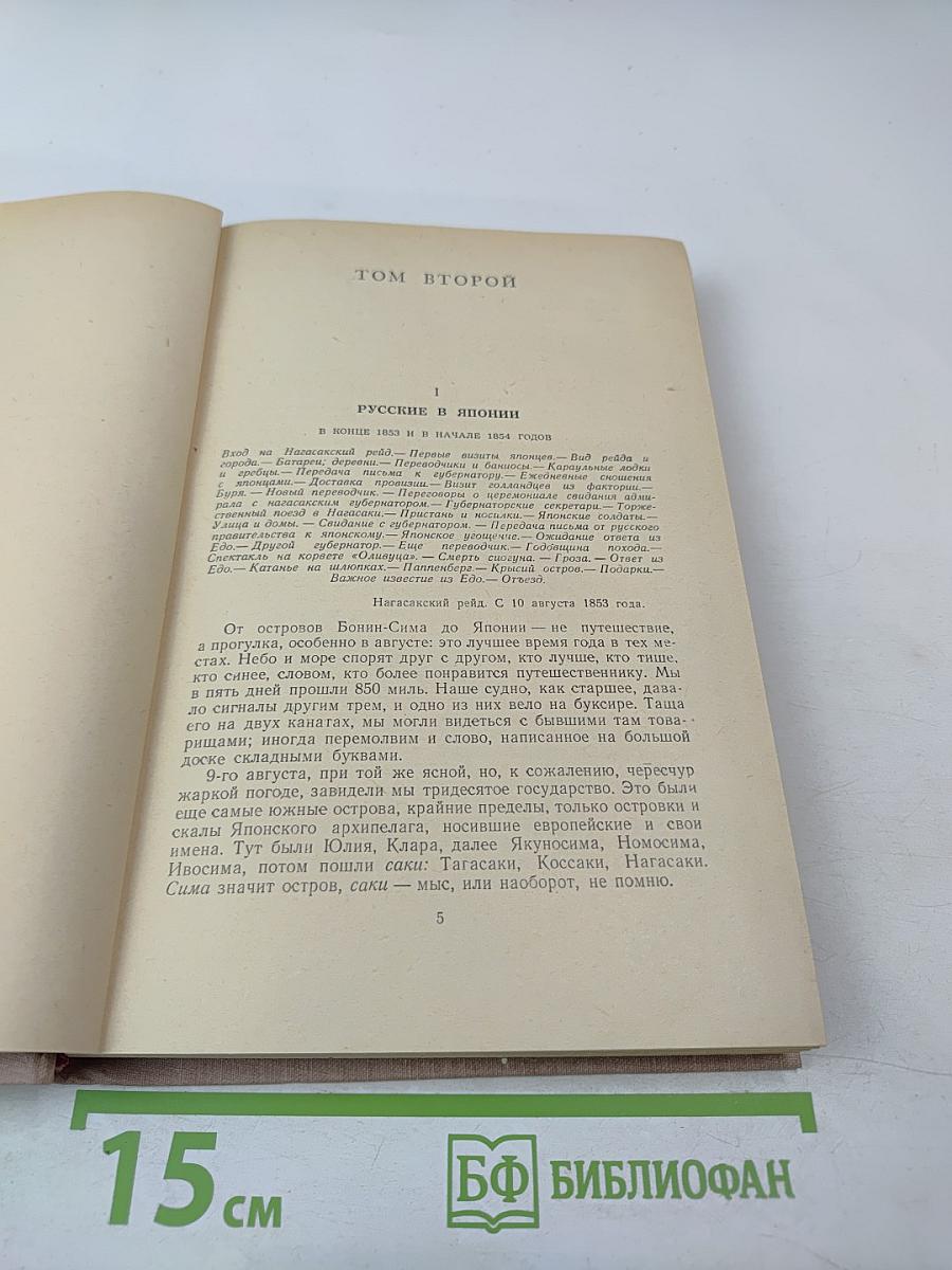Фрегат «Паллада», Том второй