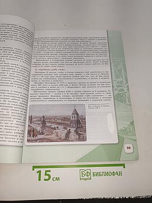 История России. 8 класс. Часть 2