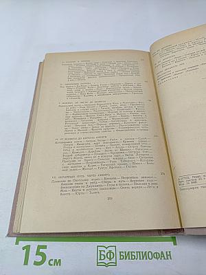 Фрегат «Паллада», Том второй