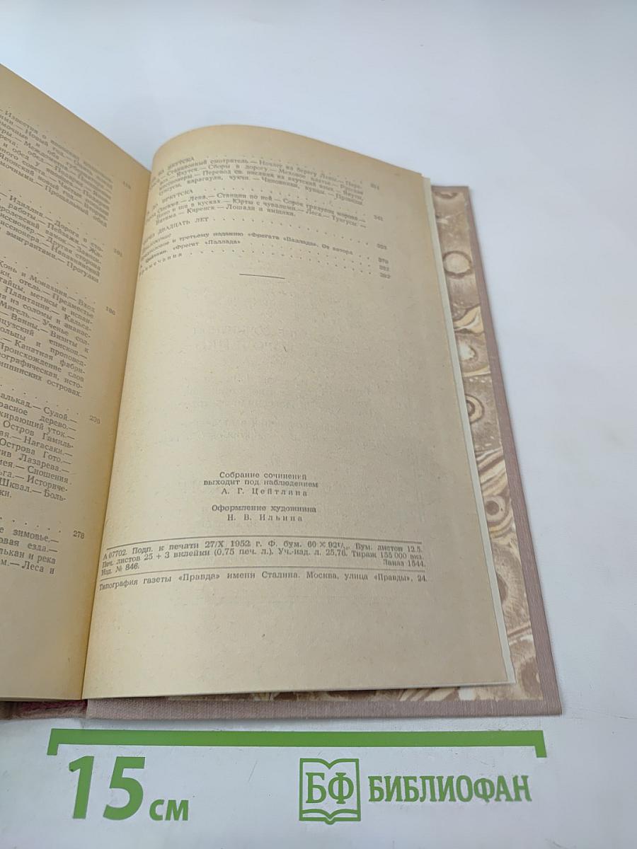 Фрегат «Паллада», Том второй