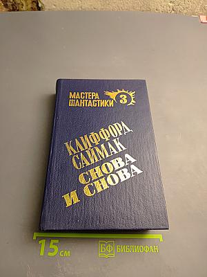 Клиффорд Саймак. Снова и снова