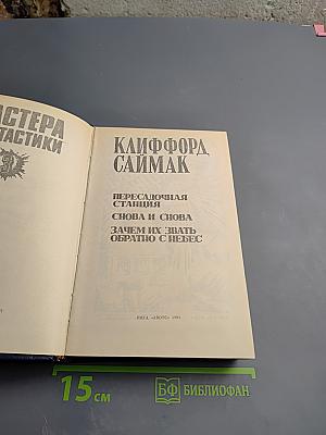 Клиффорд Саймак. Снова и снова