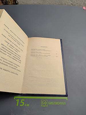 Клиффорд Саймак. Снова и снова