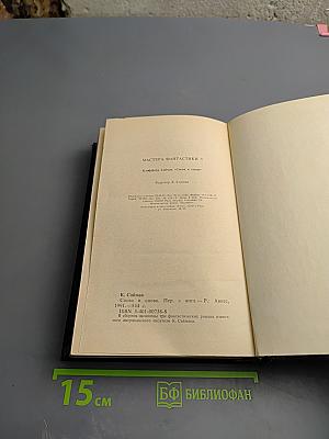 Клиффорд Саймак. Снова и снова