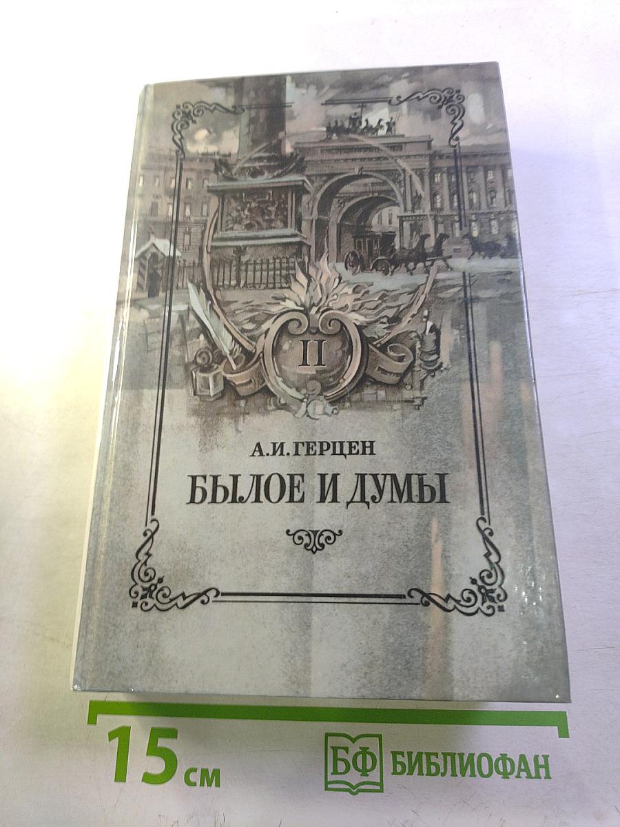 Былое и думы. Том II. Части 4-5