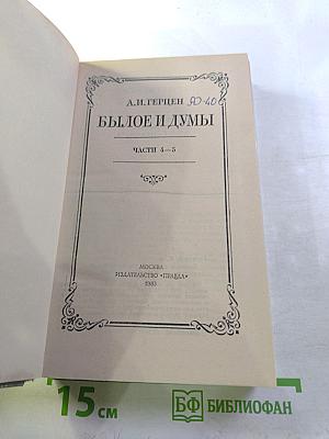 Былое и думы. Том II. Части 4-5