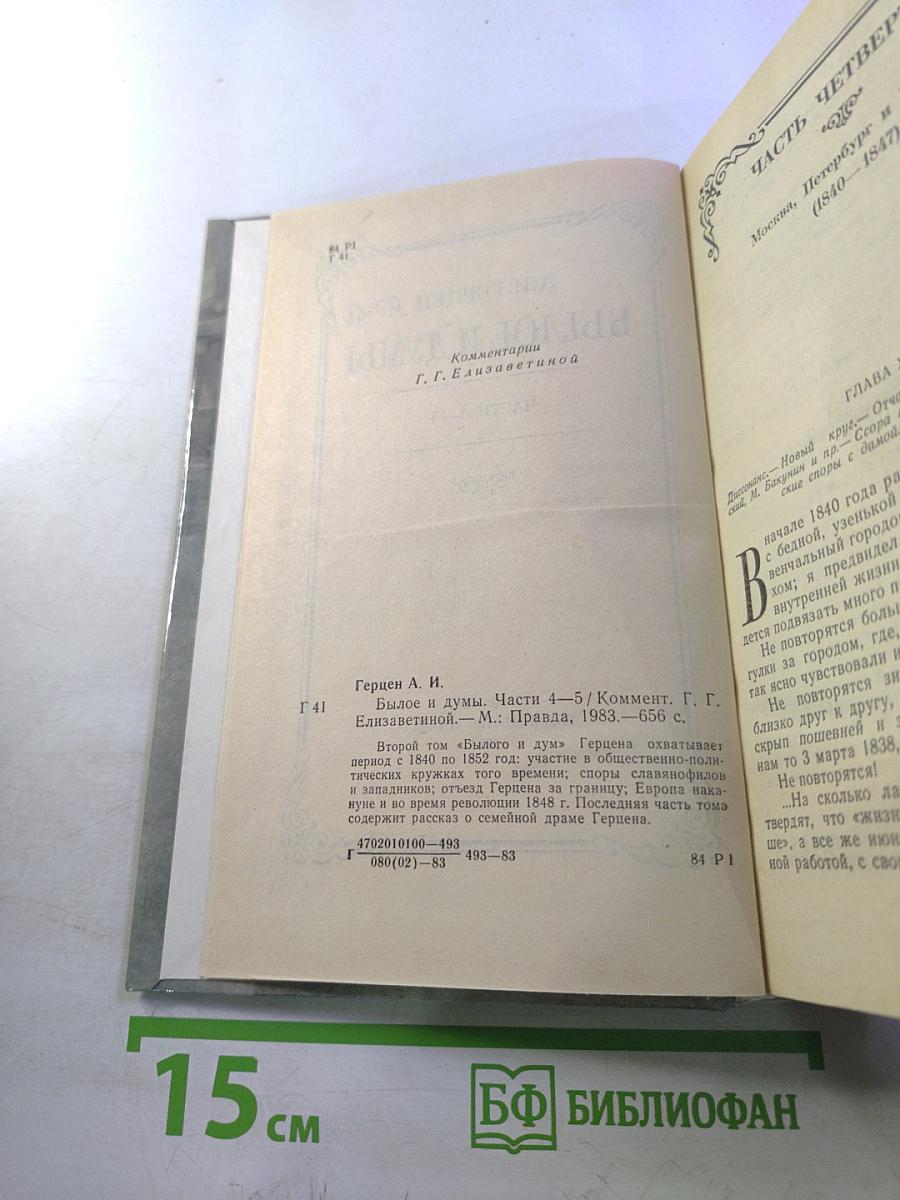 Былое и думы. Том II. Части 4-5