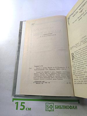 Былое и думы. Том II. Части 4-5