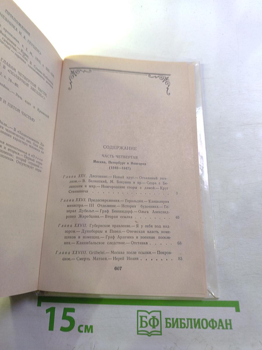 Былое и думы. Том II. Части 4-5