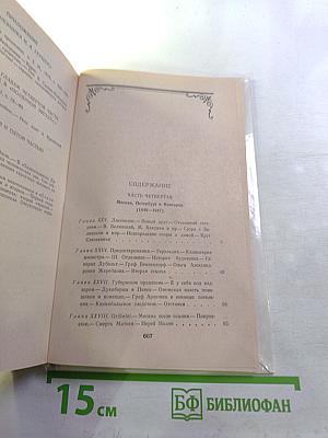 Былое и думы. Том II. Части 4-5