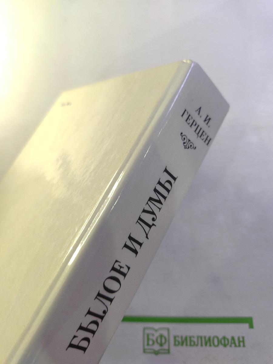 Былое и думы. Том II. Части 4-5